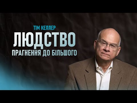 Видео: Тім Келлер. Людство: Прагнення до більшого | Проповідь (2025)