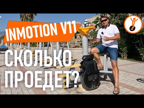 Видео: Сколько проедет моноколесо Inmotion V11? Тест дальности хода.