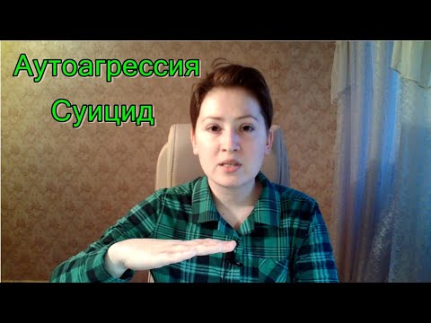 Видео: Аутоагрессия и суицид. Туннельное мышление и критерии суицидального риска