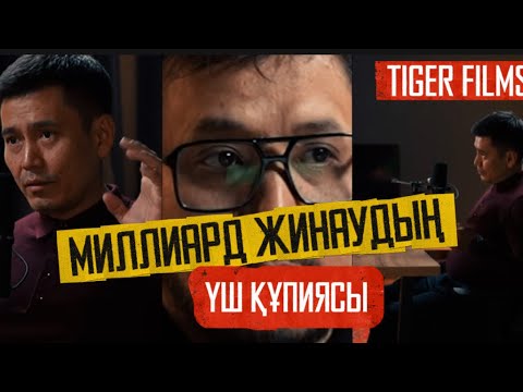 Видео: Jandos podcast 1/ МИЛЛИАРДЕР продюсер/ Tiger films жаңа иесі Алмат Шадматпен сұхбат