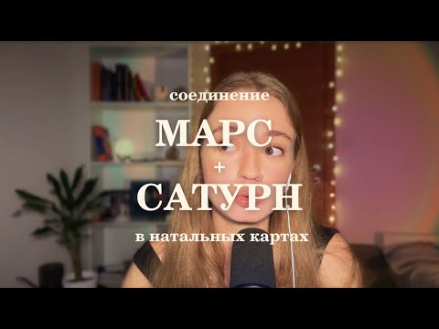 Видео: Соединение Марса и Сатурна в натальной карте