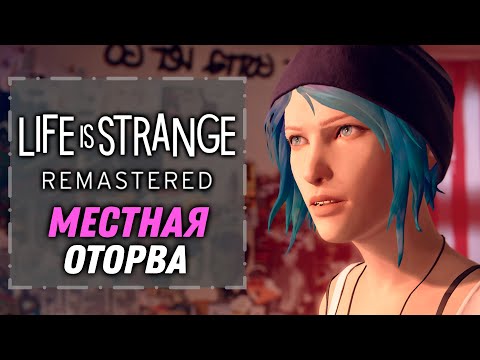 Видео: Местная Оторва | Life is Strange Remastered [4]