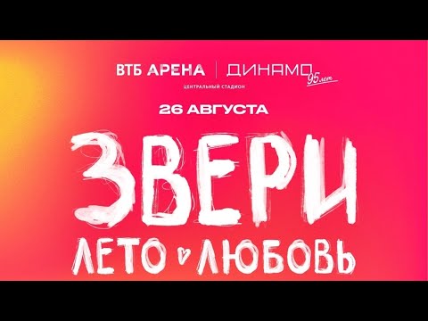 Видео: ЗВЕРИ ЛЕТО ЛЮБОВЬ Концерт в Москве 26.08.2023