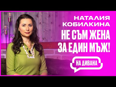 Видео: НАТАЛИЯ КОБИЛКИНА - ЕТО КАКВО ИСКАТ ЖЕНИТЕ! НА ДИВАНА