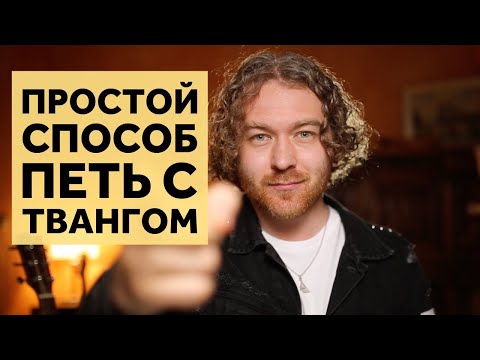 Видео: Простой способ включить тванг — мощный звук без напряжения