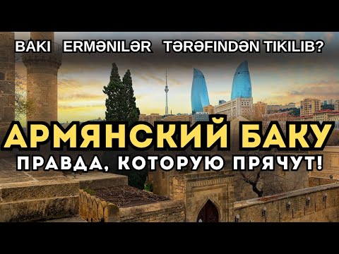 Видео: Армяне построили Баку? Вот почему об этом молчат!