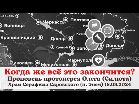 Видео: Когда же всё это закончится? Проповедь протоиерея Олега (Силюта) 18.08.2024