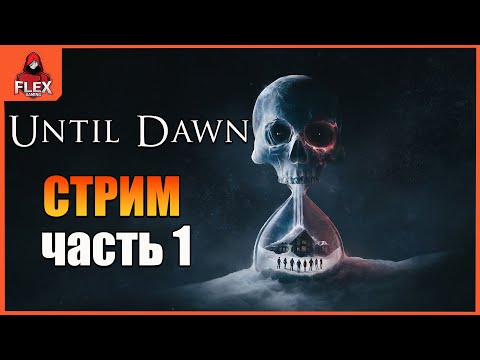 Видео: Until Dawn | Первое прохождение