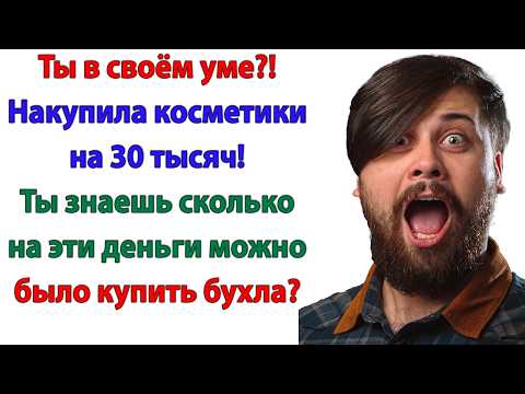 Видео: На косметику у неё 30 тысяч нашлось, а на приставку мужика — нет?