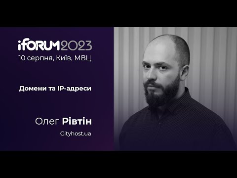 Видео: Олег Рівтін, Cityhost.ua,  iForum-2023