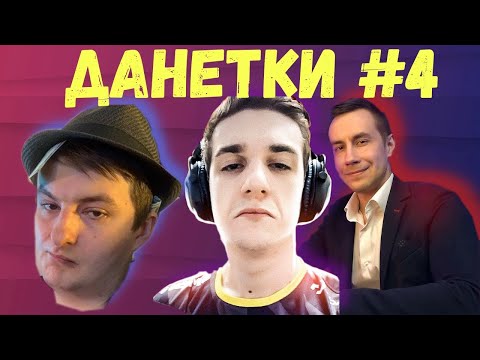 Видео: ЗЛОЙ ИГРАЕТ В ДАНЕТКИ #4 (ЭВЕЛОН,ЛИКС,МАПКЕ,ИНДИАНЫЧ)