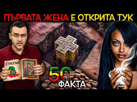 Видео: 50 Факта за ЕТИОПИЯ, които ПОКАЗВАТ ПЪРВАТА ЖЕНА