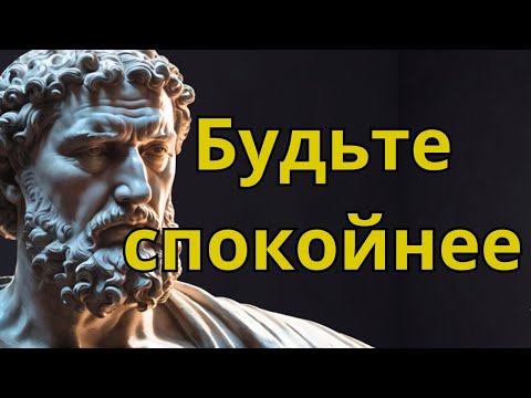 Видео: Уроки стоицизма Как действовать спокойно