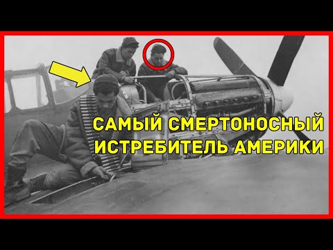 Видео: Простой МЕХАНИК нарушил ВСЕ правила — и создал самый легендарный ИСТРЕБИТЕЛЬ Америки, который...