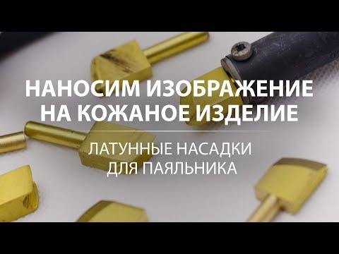 Видео: Как нанести изображение на кожу. Обзор латунных насадок для паяльника