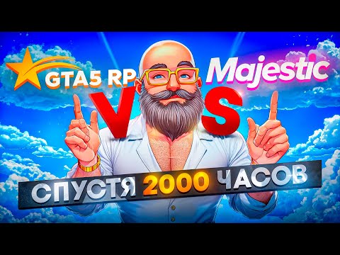 Видео: MAJESTIC RP VS GTA 5 RP. СРАВНЕНИЕ ПРОЕКТОВ СПУСТЯ 2000 ЧАСОВ!