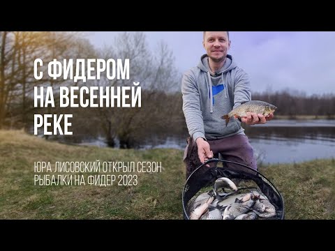 Видео: Рыбалка на реке с фидером весной. Юра Лисовский открывает сезон после  зимней спячки