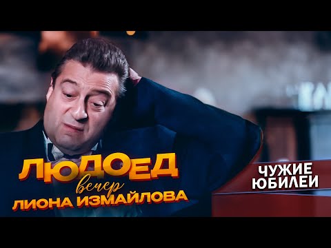 Видео: ЛЮДОЕД - Геннадий Хазанов (Вечер Лиона Измайлова, 1997 г.) | Лучшее @gennady.hazanov