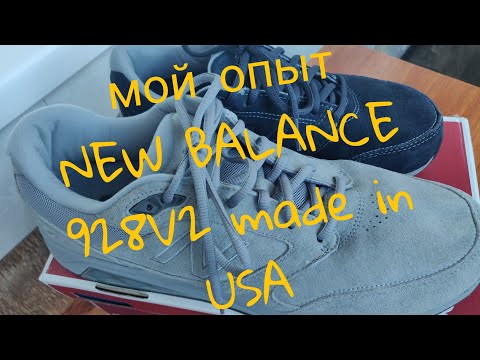 Видео: New Balance 928v2 made in USA мой опыт