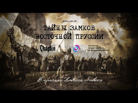 Видео: Фильм Тайны замков Восточной Пруссии: в поисках Ковчега Завета