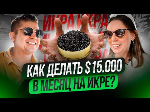 Видео: Как зарабатывать 15000$ в месяц на икре в США?