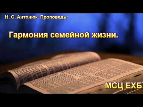 Видео: "Гармония семейной жизни". Н. С. Антонюк. МСЦ ЕХБ.