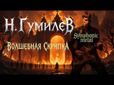 Видео: Н.Гумилëв - Волшебная скрипка | Metal