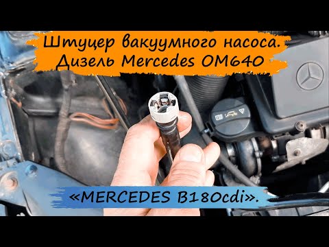 Видео: Замена уплотнительного кольца в штуцере вакуумного насоса MERCEDES. MERCEDES W245.