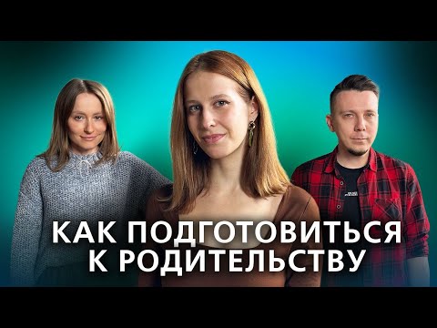 Видео: Перинатальная психология. Как правильно подготовиться к рождению ребенка. // Подкаст