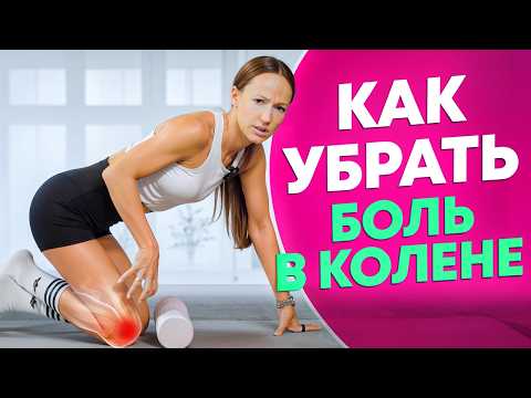 Видео: Почему Болят Колени от Приседаний и Как Это Исправить