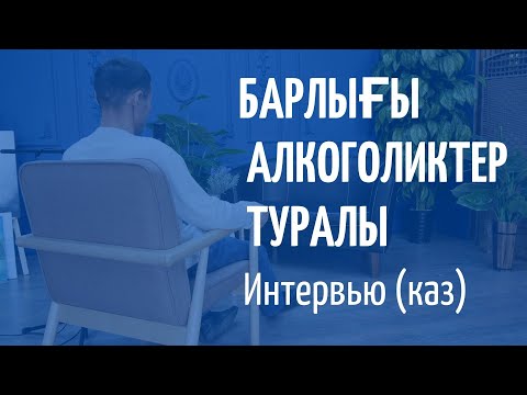 Видео: Мен арақты қалай қойдым?