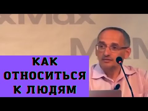 Видео: Как относиться к людям