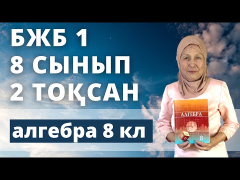 Видео: Алгебра 8 сынып 2 тоқсан БЖБ 1