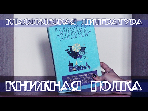 Видео: КЛАССИЧЕСКАЯ ЛИТЕРАТУРА | КНИЖНАЯ ПОЛКА №4