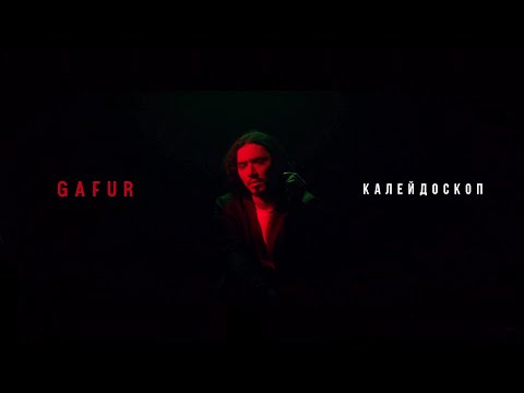 Видео: Gafur - Калейдоскоп