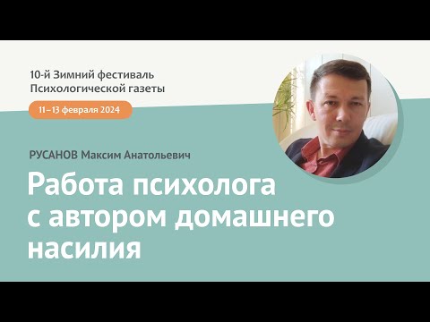 Видео: Работа психолога с автором домашнего насилия: возвращение чувствительности и признание уязвимости