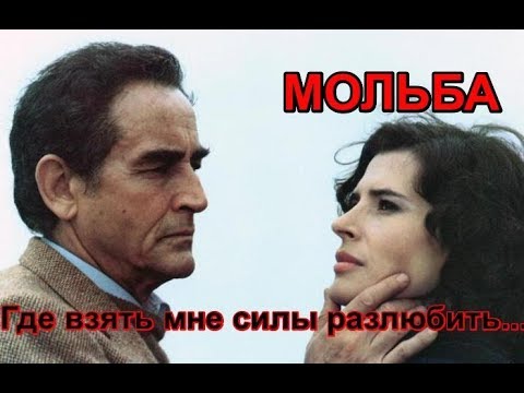 Видео: Где взять мне силы разлюбить и никогда уж, не влюбляться❤♫ "МОЛЬБА"❤♫ - ВЛАДИМИР БУЙ