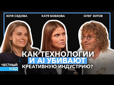 Видео: Угроза или инструмент? Как AI меняет креативные профессии. Подкаст с Олегом Зотовым и Катей Бобковой