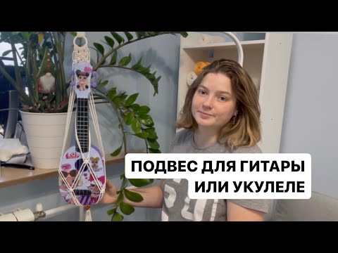 Видео: Макраме для начинающих: плетем подвес для гитары или укулеле в технике макраме