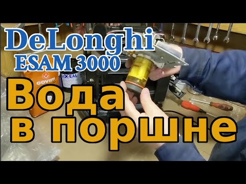 Видео: Замена или ремонт верхнего поршеня Delonghi Magnifica ESAM