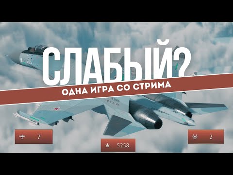 Видео: "Слабый" Су-27СМ в #warthunder