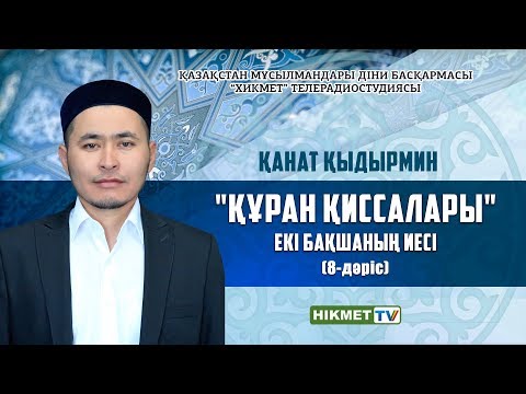 Видео: Екі бақшаның иесі | Құрандағы қиссалар (8-дәріс) - Қанат Қыдырмин