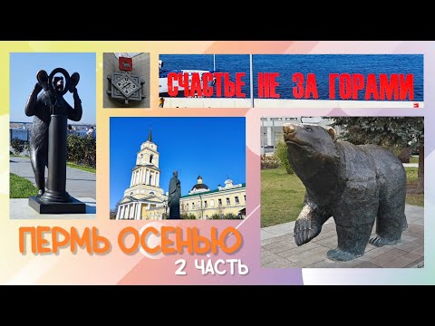 Видео: Пермь осенью 2 часть 7.10.2025 года.