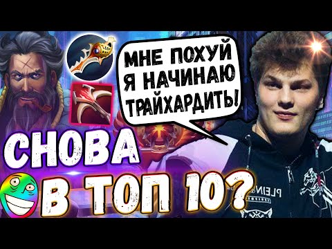 Видео: АЙСБЕРГ СНОВА ЗАПУСТИЛ ЧЕЛЛЕНДЖ ДО ТОП 10? 😈 | ТРАЙХАРДИТ НА КУНКЕ В ПАБЛИКЕ | ICEBERG DOTA2