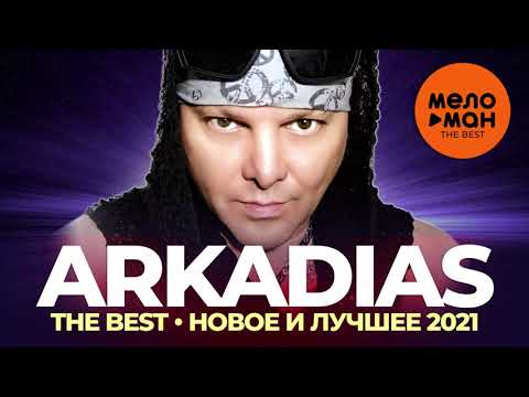 Видео: Аркадиас (Arkadias) - The Best - Новое и лучшее 2021