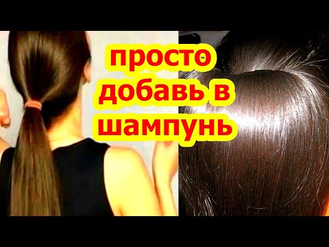 Видео: ПРОСТО добавь в ШАМПУНЬ !  БЕШЕНЫЙ Рост Блеск Волос Обеспечен ! Уход за волосами
