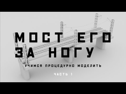 Видео: Houdini. Как процедурно замоделить железнодорожный мост.