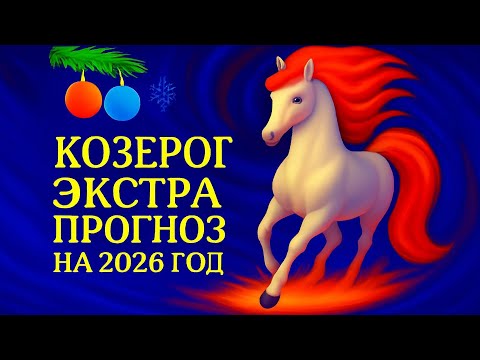 Видео: КОЗЕРОГ - ТОЧНЫЙ ТАРО ПРОГНОЗ, ГОРОСКОП на 2026 год - ГОДОВОЙ ПРОГНОЗ - ВАЖНЫЕ АКЦЕНТЫ