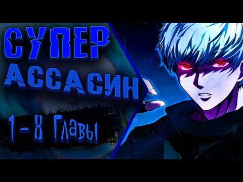 Видео: Озвучка манги |Регрессия Ассасина в Академии | 1 - 8 Главы