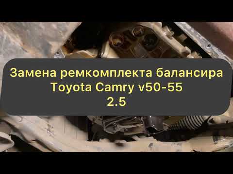 Видео: Замена балансировочного вала Toyota Camry v50 (Balancing shaft Toyota Camry v50 2.5